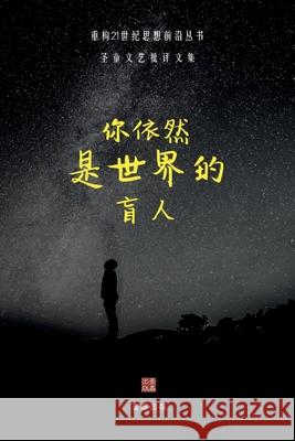 你依然是世界的盲人: 圣童文艺批评文集 圣, 童 9781949736175 1 Plus Publishing & Consulting