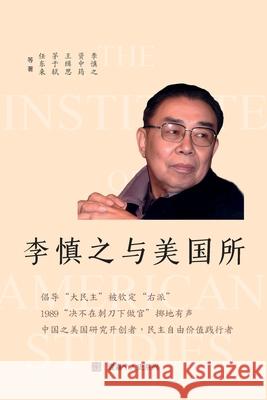 李慎之与美国所（Li Shenzhi and the Institute of American Studies, Chinese Edition) 李 慎之, 资 中筠, 茅 于轼 9781949736205 1 Plus Books