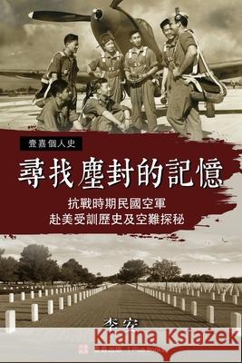 尋找塵封的記憶：抗戰時期 民國空軍赴美Ö 李安 9781949736281 1 Plus Books