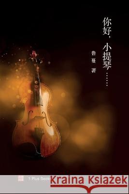 你好，小提琴...... 鲁蔓   9781949736649 1 Plus Publishing & Consulting