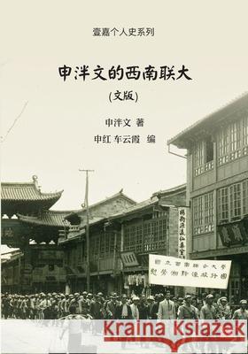 申泮文的西南联大（文版） 申泮文                 申红                         车云霞 9781949736724 Not Avail