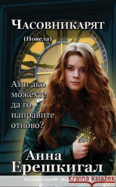Chasovnikaryat (Часовникът, Новела): Bulgarian Edition Erishkigal, Anna 9781949763287 Seraphim Press