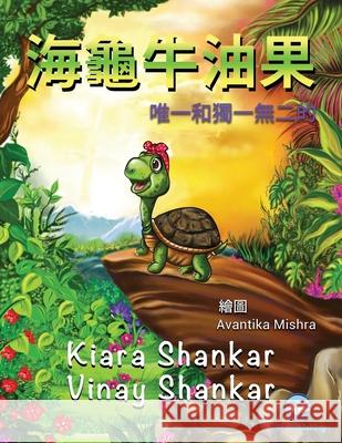海龜牛油果: 唯一和獨一無二的 ( Avocado the Turtle - Traditional Chinese Shankar, Kiara 9781950263431 Viki Publishing(r)