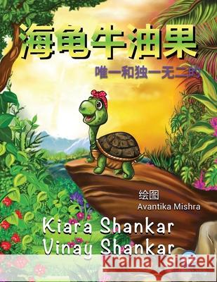 海龟牛油果: 唯一和独一无二的 (Avocado the Turtle - Simplified Chinese Ed Shankar, Kiara 9781950263455 Viki Publishing(r)
