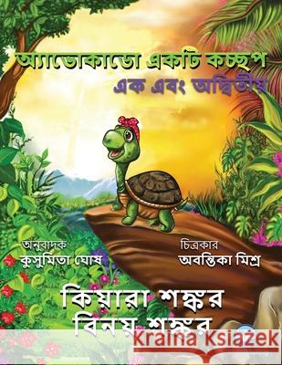 অ্যাভোকাডো একটি কচ্ছপ: এক Shankar, Kiara 9781950263530 Viki Publishing(r)