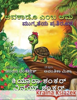 ಆವಕಾಡೊ ಎಂಬ ಆಮೆ: ಮುಗ್ದತೆಯ ń Shankar, Kiara 9781950263608 Viki Publishing(r)