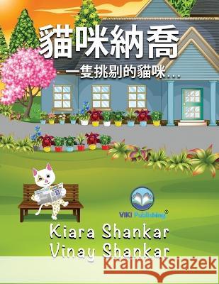 貓咪納喬: 一隻挑剔的貓咪. . . (Nacho the Cat - Traditional Chinese Edition) Shankar, Kiara 9781950263752 Viki Publishing(r)