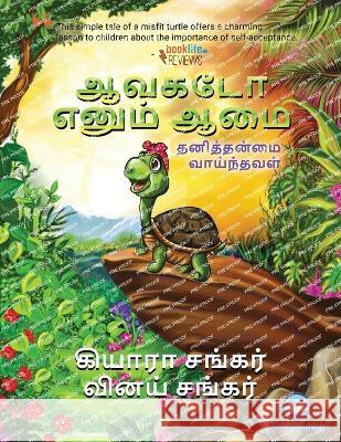 ஆவகடோ எனும் ஆமை: தனித்தன் Shankar, Kiara 9781950263790 Viki Publishing(r)