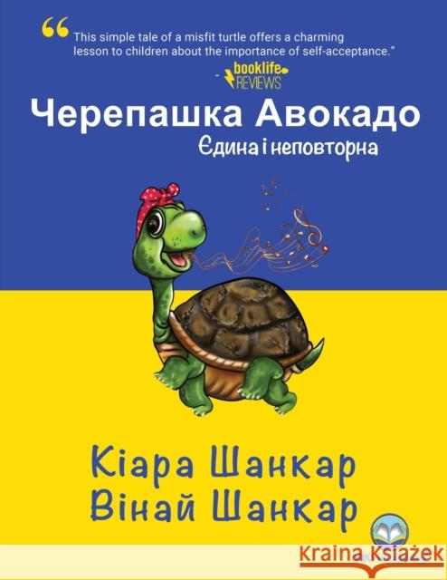 Черепашка Авокадо: Єдина і неповт  9781950263929 Viki Publishing(r)