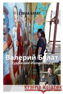 Валерий Булат. Художник-Иконопис Elena Pankey   9781950311071 Elena Pankey