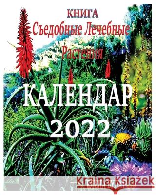 Книга. Календар 2022: Съедобн& Pankey, Elena 9781950311903 Elena Pankey