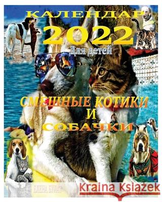 Календар 2022. Смешные Котик&# Pankey, Elena 9781950311927 Elena Pankey