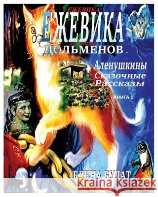 Ежевика Дольмена. Аленуш Pankey, Elena 9781950311934