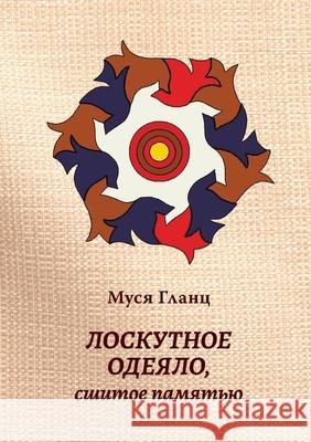 Лоскутное одеяло, сшитое памятью Муся Гланц 9781950319398 Im Press: M-Graphics Publishing