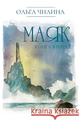 Маяк. Книга вторая Chilina, Olga 9781950319428 Im Press / M-Graphics Publishing