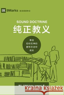 纯正教义 (Sound Doctrine) (Chinese): How a Church Grows in the Love and Holiness of God Jamieson, Bobby 9781950396870 9marks