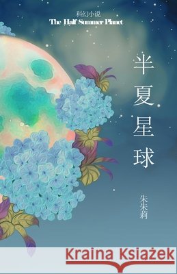 The Half Summer Planet 半夏星球 Zhu, Julie 9781950407057 Zhu & Song Press
