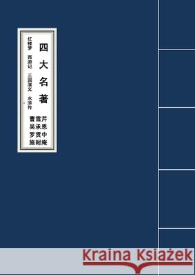 The Four Classic Novels四大名著红楼梦西游记三国演义水浒 曹, 雪芹 9781950407163 Zhu & Song Press