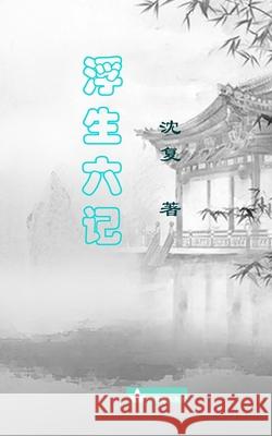Six Records of a Floating Life Fu Sheng Liu Ji 浮生六记 沈, 复 9781950407187 Zhu & Song LLC
