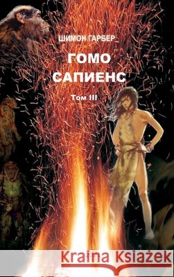 Гомо Сапиенс том 3 Гарбеl 9781950430192 Shimon Garber