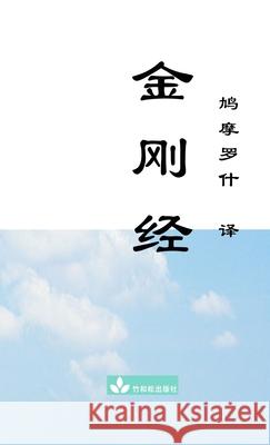 Jin Gang Jing Diamond Sutra 金刚经 Buddha 9781950797066 Zhu & Song Press