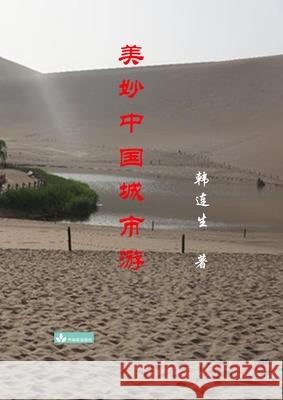 Beautiful Trips to Chinese Cities 美妙中国城市游 Han, Liansheng 9781950797189 Zhu & Song Press