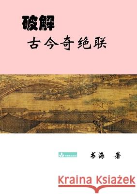 Deciphering the Ancient and Modern Extraordinary Couplets破解古今奇绝联 Yao, Shuhai 9781950797240 Zhu & Song Press