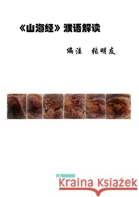 Shan Hai Jing Interpretation 山海经濮语解读 Zhang, Mingyou 9781950797264 Zhu & Song Press