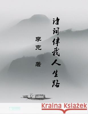 Ke Li's Collection of Poems 李克诗集 诗词伴我人生路 Ke Li   9781950797295 Zhu & Song Press