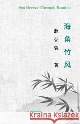 Sea Breeze Through Bamboo 海角竹风 Zhao, Henry 9781950797462 Zhu & Song Press