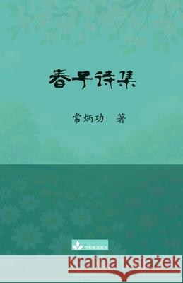春子诗集 Chun Zi Poems Collection Binggong Chang 9781950797646 Zhu & Song Press