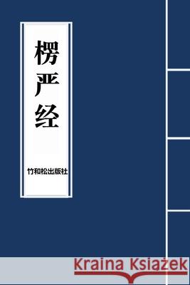 Surangama Sutra楞严经 Buddha                                   Julie Zhu Zhu and Song Press 9781950797721 Zhu & Song Press