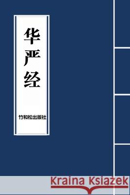 Avatamsaka Sutra华严经 Buddha                                   Julie Zhu Zhu and Song Press 9781950797745 Zhu & Song Press