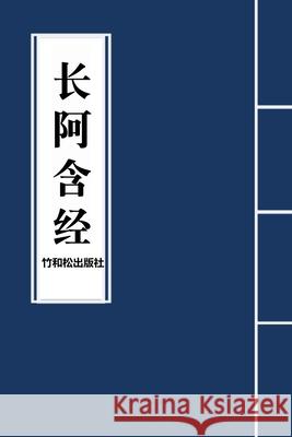 Dirgha Agama长阿含经 Buddha 9781950797769 Zhu & Song Press