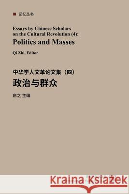 中华学人论文集--文化大革命50年（1-4）: 政治Ç 启之 9781951135102 Blurb