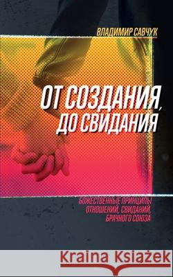 Single, Ready to Mingle (Russian Edition): Gods principles for relating, dating & mating Vladimir Savchuk 9781951201050 Vladimir Savchuk
