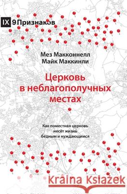 Церковь в неблагополучн& McConnell, Mez 9781951474225