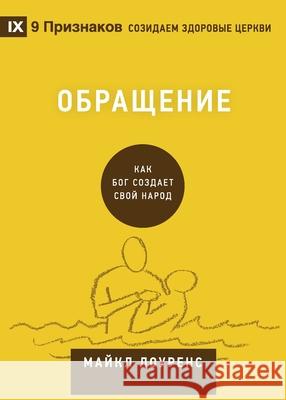 Обращение (Conversion) (Russian): How God Creates a People Lawrence, Michael 9781951474430