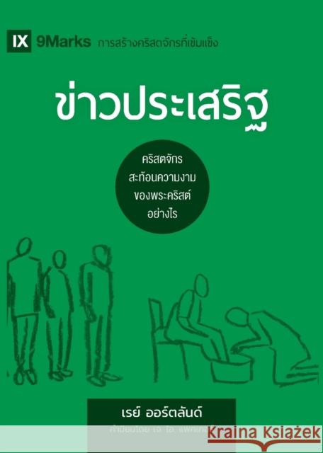 ข่าวประเสริฐ (The Gospel) (Thai): How the Church Portrays the Beauty of Christ Ortlund, Ray 9781951474461 9marks