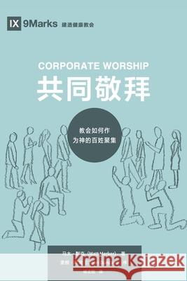 Corporate Worship (共同敬拜) (Chinese): How the Church Gathers As God's People (教会如何作ߒ Merker, Matt 9781951474690 9marks