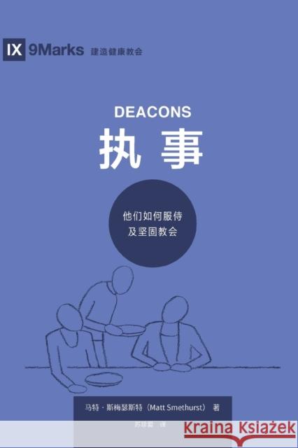 执事 (Deacons) (Simplified Chinese): How They Serve and Strengthen the Church Smethurst, Matt 9781951474713 9marks