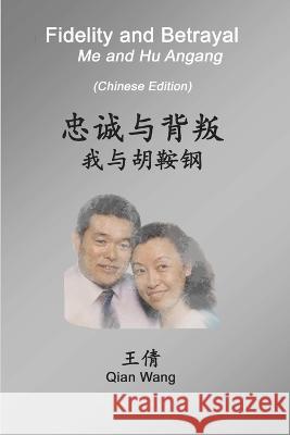 Fidelity and Betrayal (Chinese Edition): Me and Hu Angang Qian Wang 9781951659035 Lulu Press