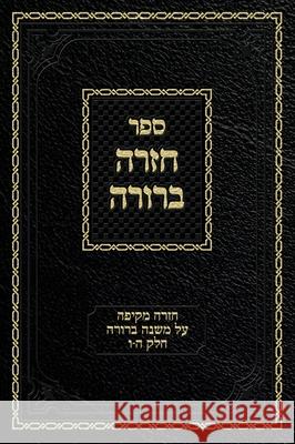 Chazarah Berurah MB Vol. 3: A Comprehensive Review on Mishna Berurah Vol. 5-6 Ahron Zelikovitz, Yisroel Meir Kagan 9781951948061