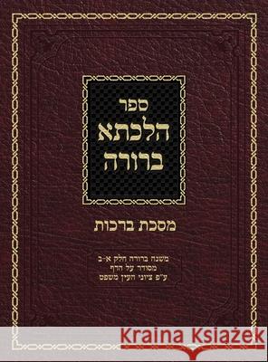 Hilchasa Berurah Berochos: Mishna Berurah Vol. 1&2 Organized by the Daf Ahron Zelikovitz Yisroel Meir Kagan Shulchan Aruch 9781951948122 Chazarah MP3