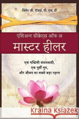 एक निपुण चिकित्सक के प्रा Rogers, Clint G. 9781952353130 Wisdom of the World Press