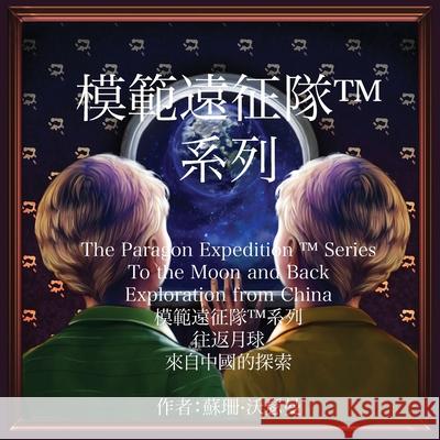 The Paragon Expedition (Chinese): To the Moon and Back Wasserman, Susan 9781952417054 Paragon Expedition Press