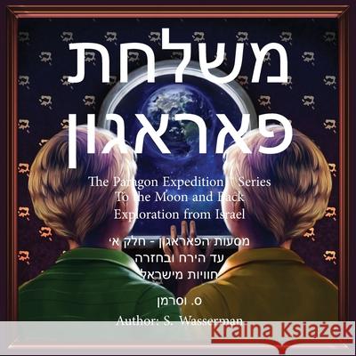 The Paragon Expedition (Hebrew): To the Moon and Back Susan Wasserman, Dentamarin Wongyaofa, Kristel Raymundo 9781952417078 Paragon Expedition Press