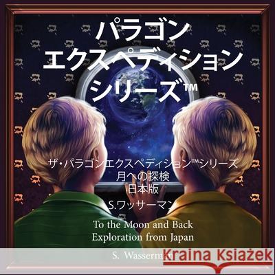 The Paragon Expedition (Japanese): To the Moon and Back Wasserman, Susan 9781952417092 Paragon Expedition Press