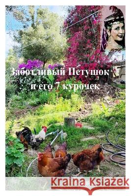 Заботливый Петушок и его Elena G. Pankey Elena Bulat 9781952907906 Elena Pankey