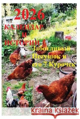 Календар 2026 & Истории. Забот Elena Bulat Elena Pankey 9781952907951 Elena Pankey